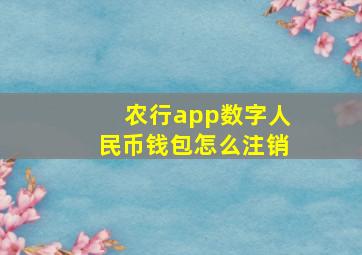 农行app数字人民币钱包怎么注销