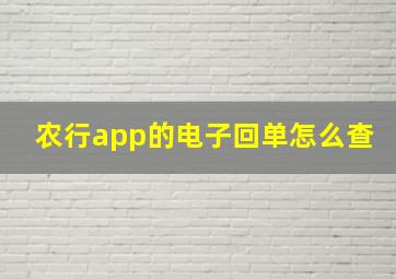 农行app的电子回单怎么查