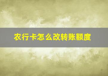 农行卡怎么改转账额度