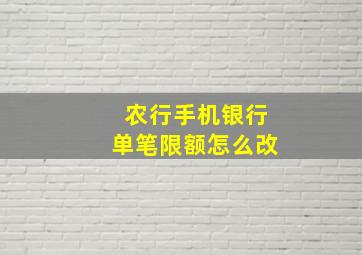 农行手机银行单笔限额怎么改