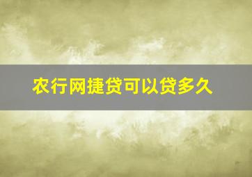 农行网捷贷可以贷多久