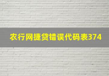 农行网捷贷错误代码表374