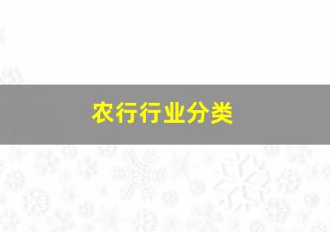 农行行业分类