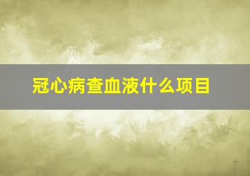 冠心病查血液什么项目