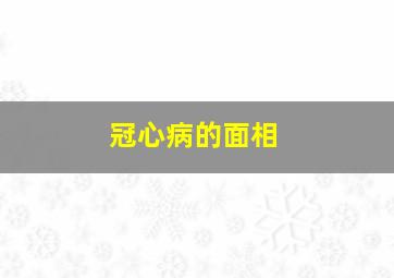 冠心病的面相