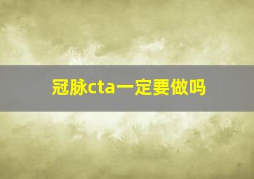 冠脉cta一定要做吗