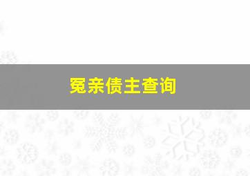 冤亲债主查询