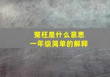 冤枉是什么意思一年级简单的解释