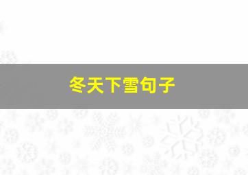 冬天下雪句子