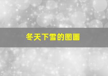 冬天下雪的图画