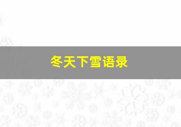 冬天下雪语录