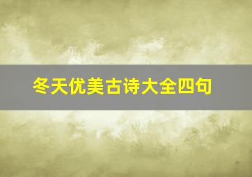 冬天优美古诗大全四句