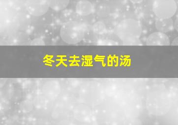 冬天去湿气的汤