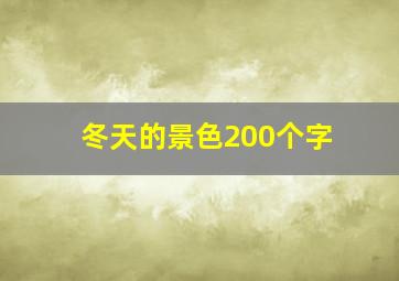 冬天的景色200个字