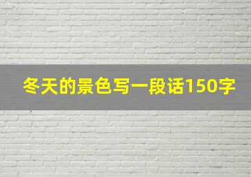 冬天的景色写一段话150字