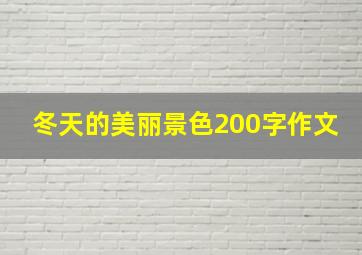 冬天的美丽景色200字作文