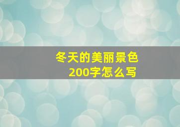 冬天的美丽景色200字怎么写