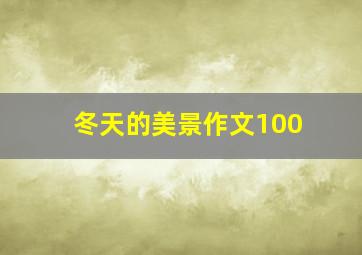 冬天的美景作文100