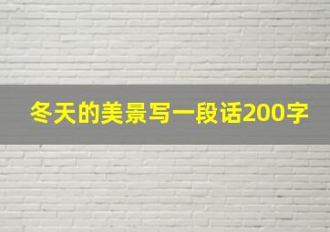 冬天的美景写一段话200字