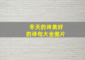 冬天的诗美好的诗句大全图片