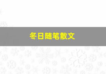 冬日随笔散文