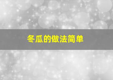 冬瓜的做法简单