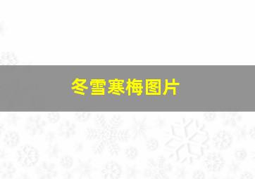 冬雪寒梅图片