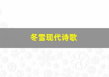 冬雪现代诗歌