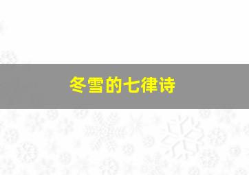 冬雪的七律诗