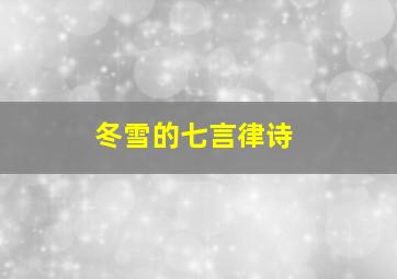 冬雪的七言律诗