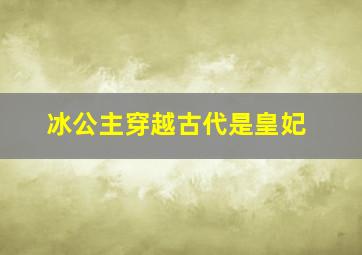 冰公主穿越古代是皇妃