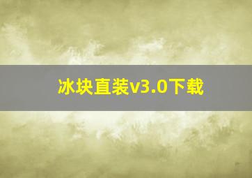 冰块直装v3.0下载