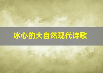 冰心的大自然现代诗歌