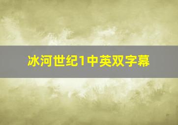 冰河世纪1中英双字幕