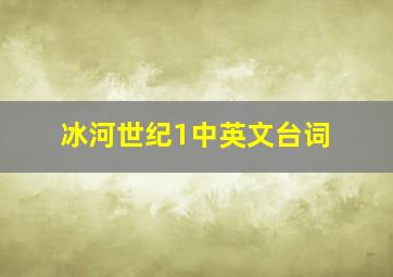 冰河世纪1中英文台词