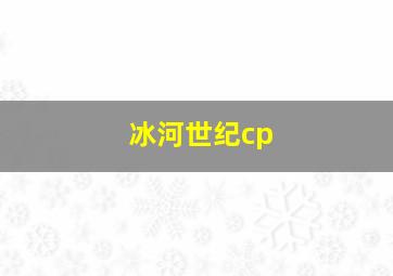 冰河世纪cp