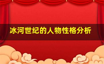 冰河世纪的人物性格分析