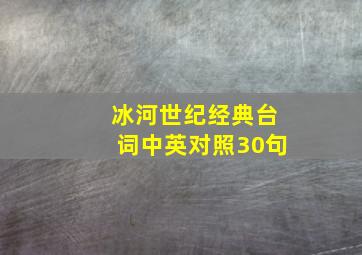 冰河世纪经典台词中英对照30句