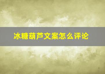 冰糖葫芦文案怎么评论