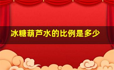 冰糖葫芦水的比例是多少