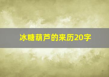 冰糖葫芦的来历20字