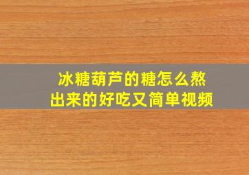 冰糖葫芦的糖怎么熬出来的好吃又简单视频