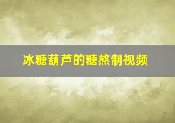 冰糖葫芦的糖熬制视频