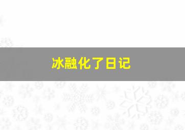 冰融化了日记