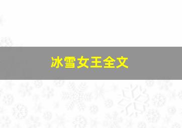 冰雪女王全文