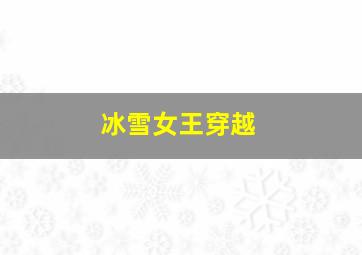 冰雪女王穿越