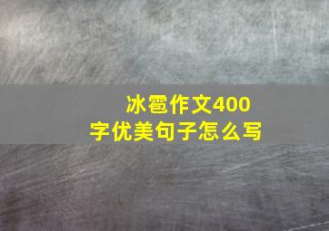 冰雹作文400字优美句子怎么写