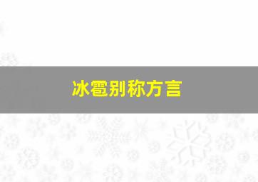 冰雹别称方言