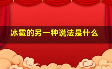 冰雹的另一种说法是什么