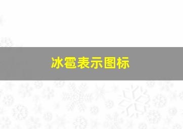 冰雹表示图标